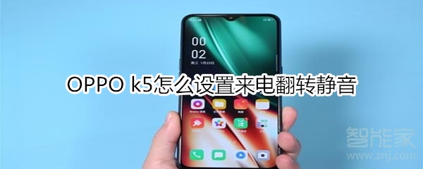 OPPO k5怎么设置来电翻转静音