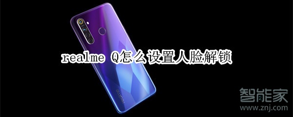 realme Q怎么设置人脸解锁