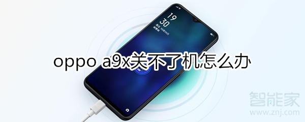 oppoa9x关不了机怎么办