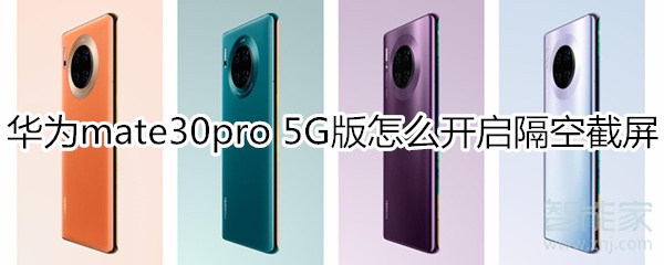 华为mate30pro 5G版怎么开启隔空截屏