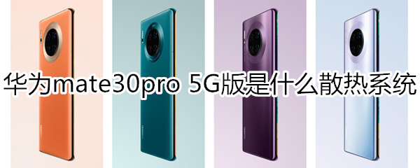 华为mate30pro 5G版是什么散热系统