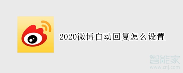 2020微博自动回复怎么设置