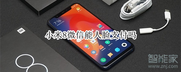 小米8微信能人脸支付吗