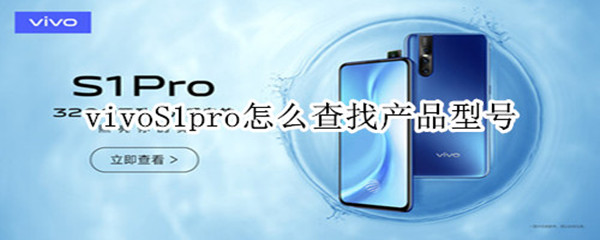 vivoS1pro怎么查找产品型号