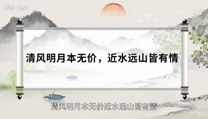 清风明月本无价近水远山皆有情什么意思  清风明月本无价，近水远山皆有情的意思