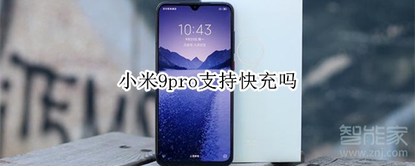 小米9pro支持快充吗