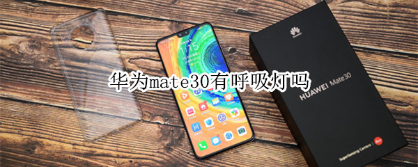 华为mate30有呼吸灯吗