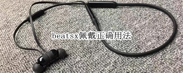 beatsx佩戴正确用法