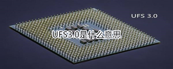 UFS3.0是什么意思