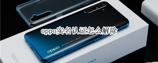 oppo实名认证怎么解除