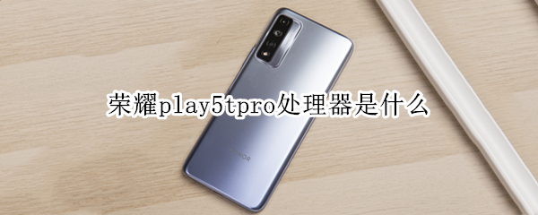 荣耀play5tpro处理器是什么