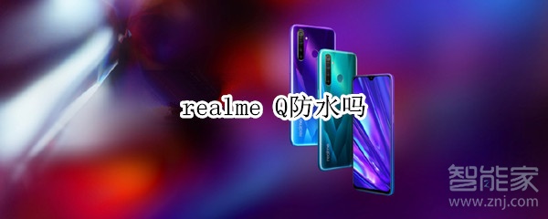 realme Q防水吗