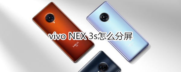 vivo NEX 3s怎么分屏