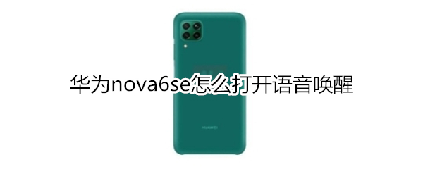 华为nova6se怎么打开语音唤醒