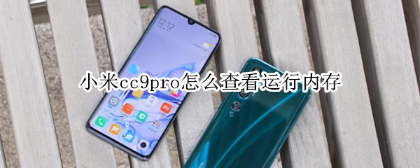 小米cc9pro怎么查看剩余运行内存