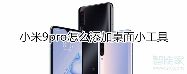 小米9pro怎么添加桌面小工具