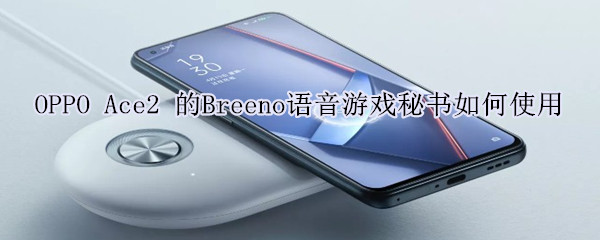 OPPO Ace2的Breeno语音游戏秘书如何使用