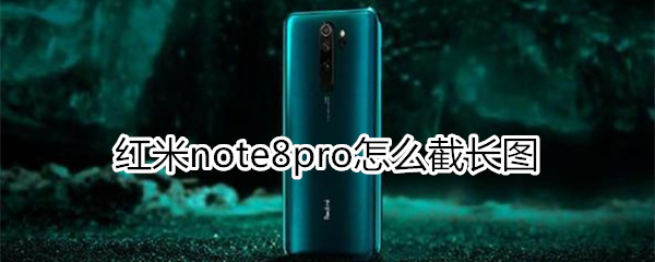 红米note8pro怎么截长图