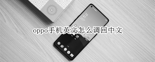 oppo手机英文怎么调回中文