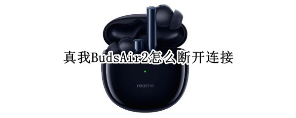 真我BudsAir2怎么断开连接