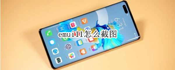 emui11怎么截图