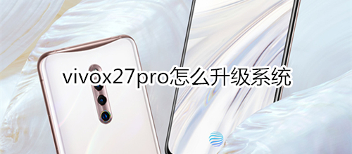 vivox27pro怎么升级系统