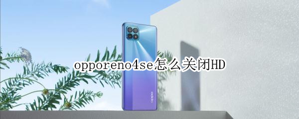 opporeno4se怎么关闭HD