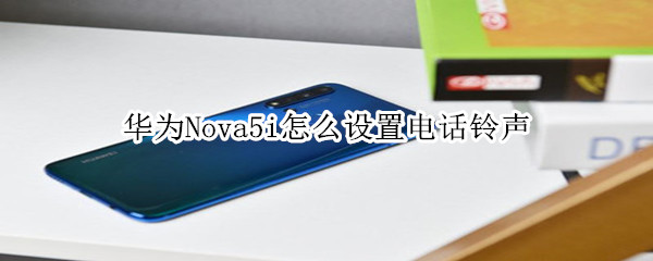 华为nova5i微信视频怎么美颜