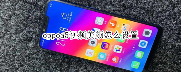 oppoa5视频美颜怎么设置