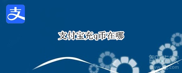 支付宝充q币在哪