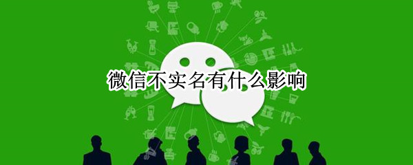 微信不实名有什么影响