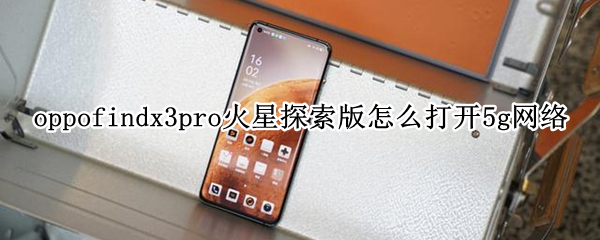 oppofindx3pro火星探索版怎么打开5g网络