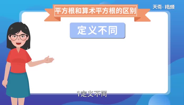 平方根和算术平方根的区别 平方根和算术平方根的区别和联系