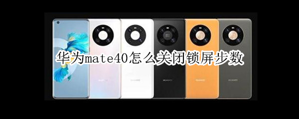 华为mate40怎么关闭锁屏步数