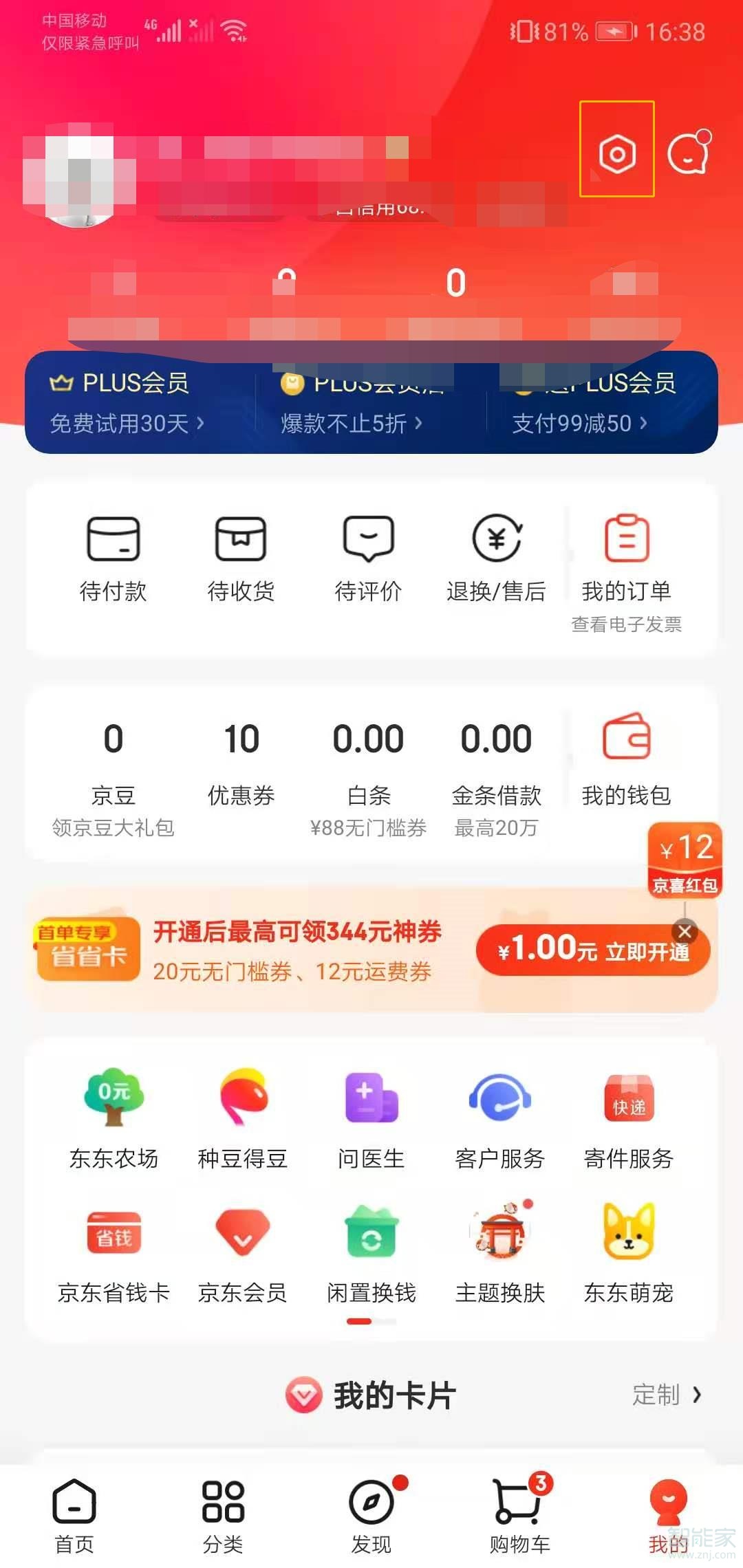 如何关闭京东短信提醒