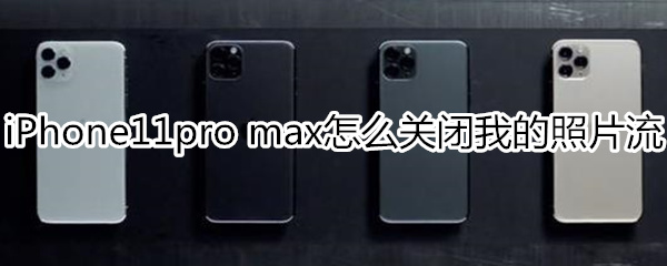 iPhone11pro max怎么关闭我的照片流