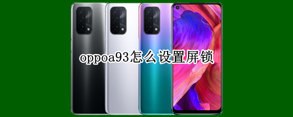 oppoa93怎么设置屏锁