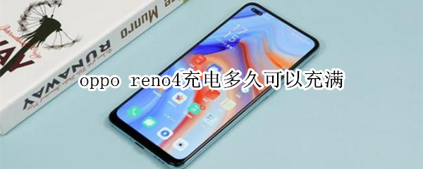 oppo reno4充电多久可以充满