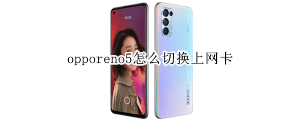 opporeno5怎么切换上网卡