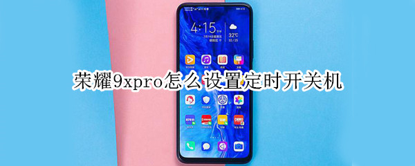 荣耀9xpro怎么设置定时开关机