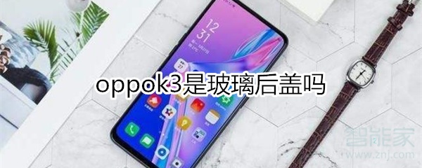 oppok3是玻璃后盖吗