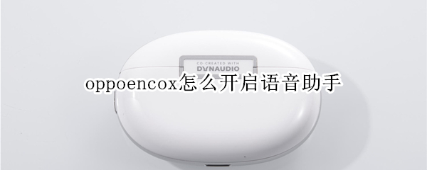 oppoencox怎么开启语音助手