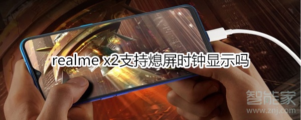 realme x2支持熄屏时钟显示吗