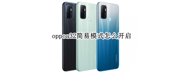 oppoa32简易模式怎么开启