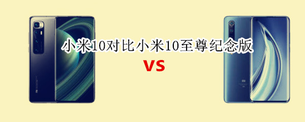 小米10对比小米10至尊纪念版