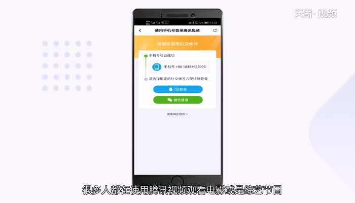 腾讯视频怎么用手机号登录  腾讯视频用手机号登录步骤