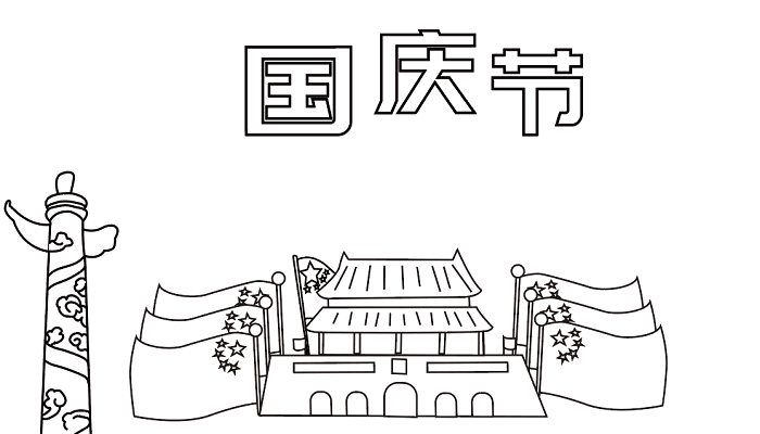 国庆节优秀手抄报 国庆节的手抄报怎么画