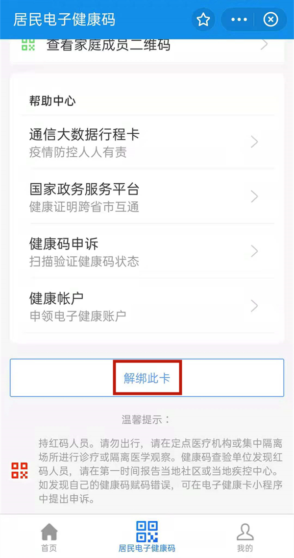 健康码主卡怎么解除绑定