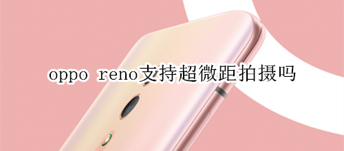 oppo reno支持超微距拍摄吗