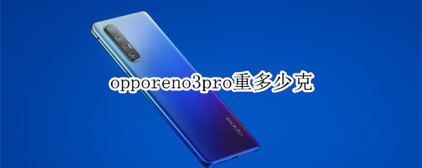 opporeno3pro重多少克